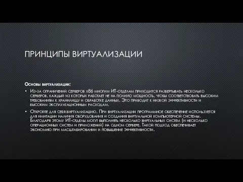 ПРИНЦИПЫ ВИРТУАЛИЗАЦИИ Основы виртуализации: Из-за ограничений серверов x86 многим ИТ-отделам приходится развертывать