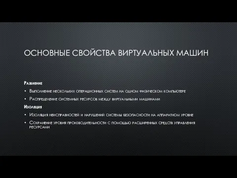 ОСНОВНЫЕ СВОЙСТВА ВИРТУАЛЬНЫХ МАШИН Разбиение Выполнение нескольких операционных систем на одном физическом