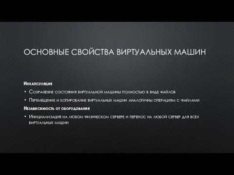 ОСНОВНЫЕ СВОЙСТВА ВИРТУАЛЬНЫХ МАШИН Инкапсуляция Сохранение состояния виртуальной машины полностью в виде