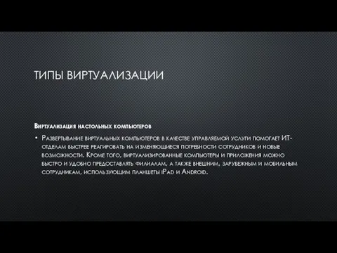 ТИПЫ ВИРТУАЛИЗАЦИИ Виртуализация настольных компьютеров Развертывание виртуальных компьютеров в качестве управляемой услуги