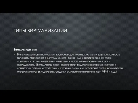 ТИПЫ ВИРТУАЛИЗАЦИИ Виртуализация сети Виртуализация сети полностью воспроизводит физическую сеть и дает