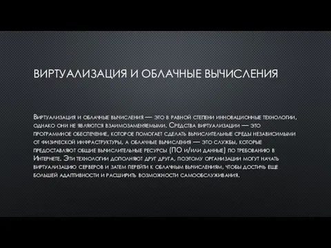 ВИРТУАЛИЗАЦИЯ И ОБЛАЧНЫЕ ВЫЧИСЛЕНИЯ Виртуализация и облачные вычисления — это в равной