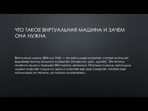 ЧТО ТАКОЕ ВИРТУАЛЬНАЯ МАШИНА И ЗАЧЕМ ОНА НУЖНА Виртуальная машина (ВМ или