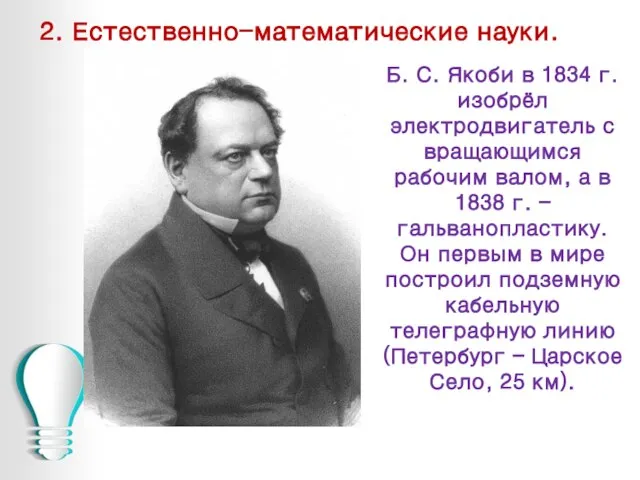 2. Естественно-математические науки. Б. С. Якоби в 1834 г. изобрёл электродвигатель с