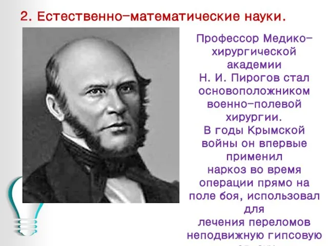 2. Естественно-математические науки. Профессор Медико- хирургической академии Н. И. Пирогов стал основоположником