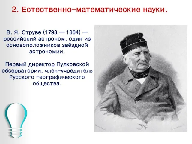 2. Естественно-математические науки. В. Я. Струве (1793 — 1864) — российский астроном,