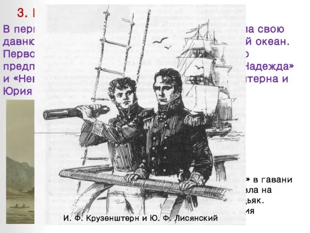 3. Русские путешественники. В первой половине XIX в. Россия реализовала свою давнюю