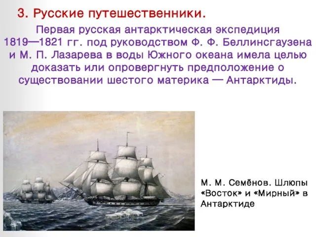 3. Русские путешественники. Первая русская антарктическая экспедиция 1819—1821 гг. под руководством Ф.