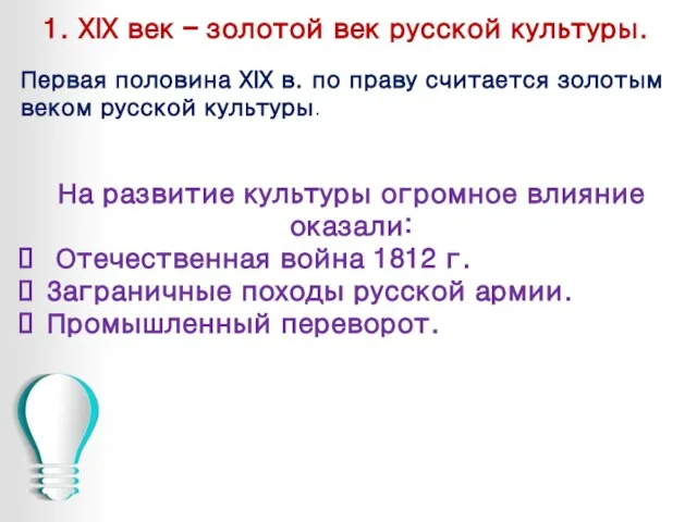 1. XIX век – золотой век русской культуры. Первая половина XIX в.