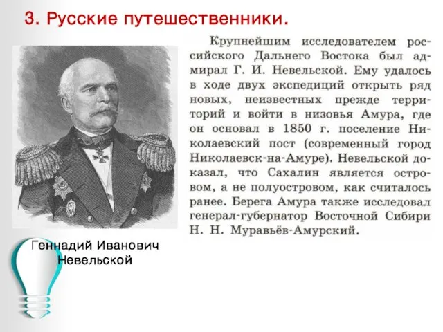 3. Русские путешественники. Геннадий Иванович Невельской