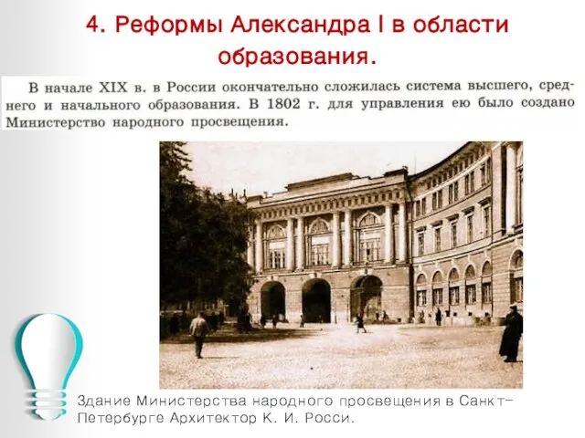 4. Реформы Александра I в области образования. Здание Министерства народного просвещения в