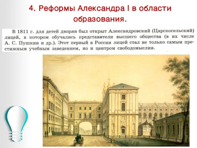 4. Реформы Александра I в области образования.