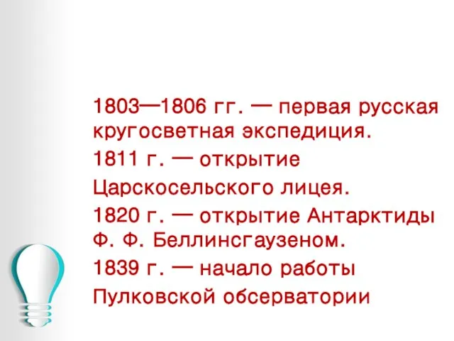 1803—1806 гг. — первая русская кругосветная экспедиция. 1811 г. — открытие Царскосельского