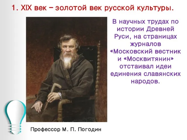 1. XIX век – золотой век русской культуры. Профессор М. П. Погодин