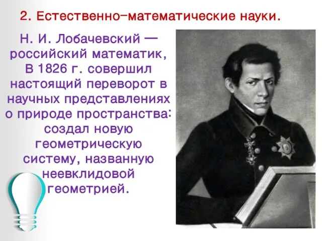 2. Естественно-математические науки. Н. И. Лобачевский — российский математик, В 1826 г.