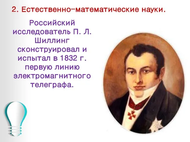 2. Естественно-математические науки. Российский исследователь П. Л. Шиллинг сконструировал и испытал в