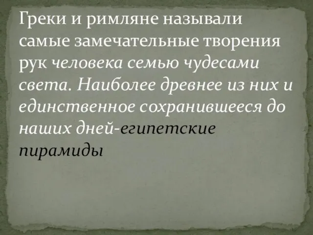 Греки и римляне называли самые замечательные творения рук человека семью чудесами света.