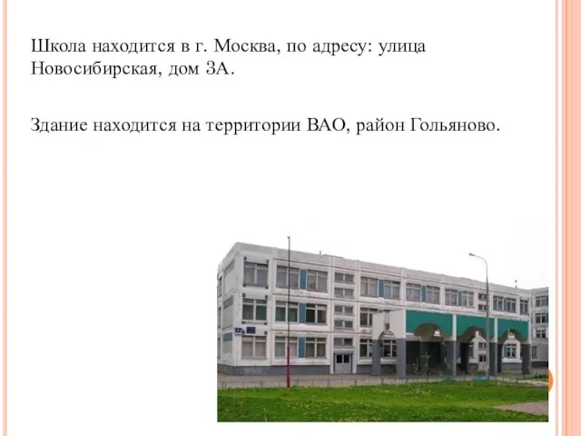 Школа находится в г. Москва, по адресу: улица Новосибирская, дом 3А. Здание