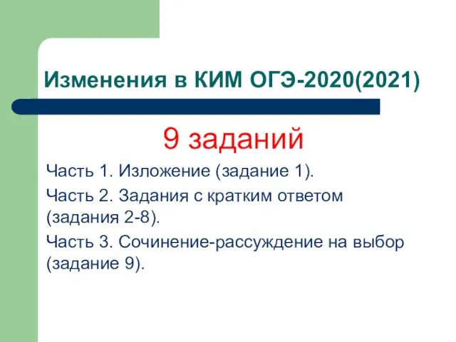 Изменения в КИМ ОГЭ-2020(2021) 9 заданий Часть 1. Изложение (задание 1). Часть