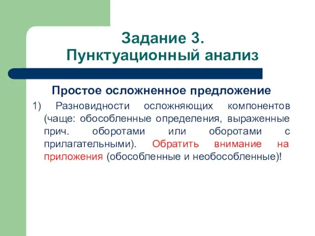 Задание 3. Пунктуационный анализ Простое осложненное предложение 1) Разновидности осложняющих компонентов (чаще: