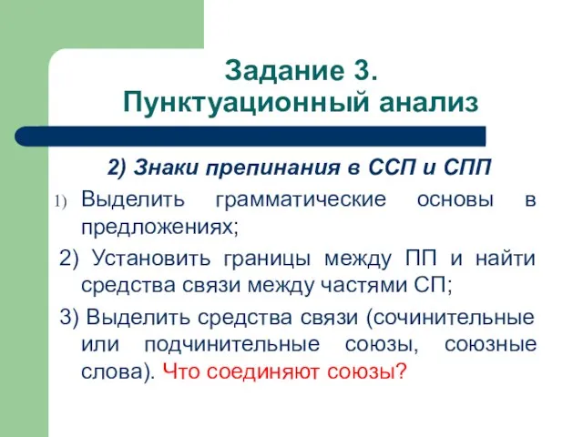 Задание 3. Пунктуационный анализ 2) Знаки препинания в ССП и СПП Выделить