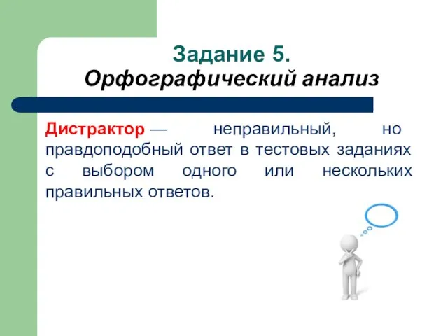 Задание 5. Орфографический анализ Дистрактор — неправильный, но правдоподобный ответ в тестовых