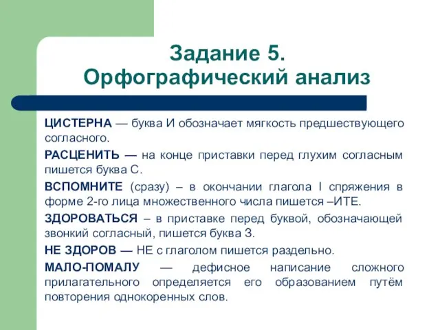 Задание 5. Орфографический анализ ЦИСТЕРНА — буква И обозначает мягкость предшествующего согласного.