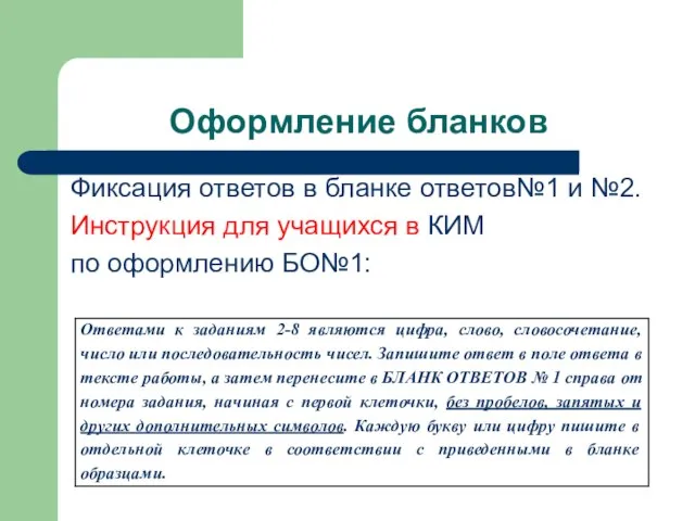 Оформление бланков Фиксация ответов в бланке ответов№1 и №2. Инструкция для учащихся