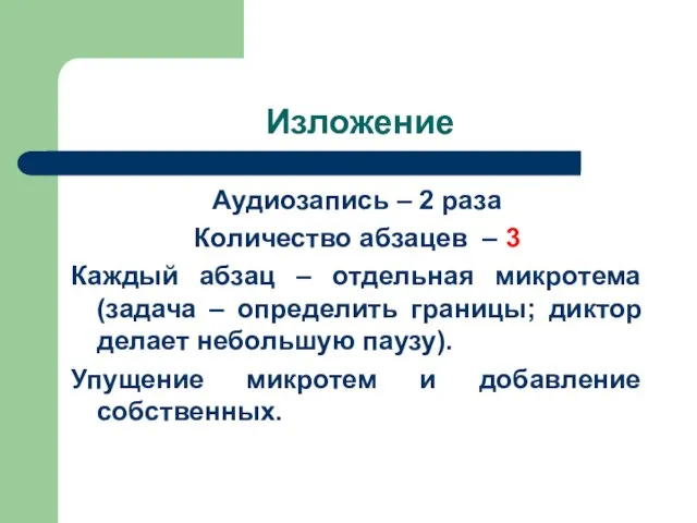 Изложение Аудиозапись – 2 раза Количество абзацев – 3 Каждый абзац –