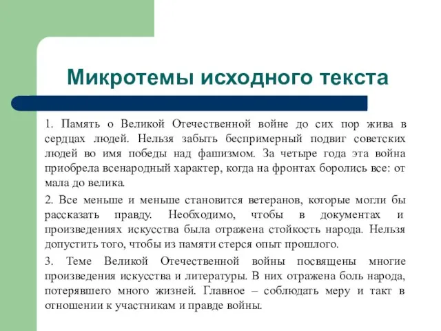 Микротемы исходного текста 1. Память о Великой Отечественной войне до сих пор