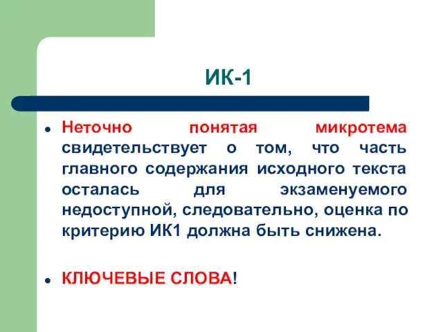 ИК-1 Неточно понятая микротема свидетельствует о том, что часть главного содержания исходного