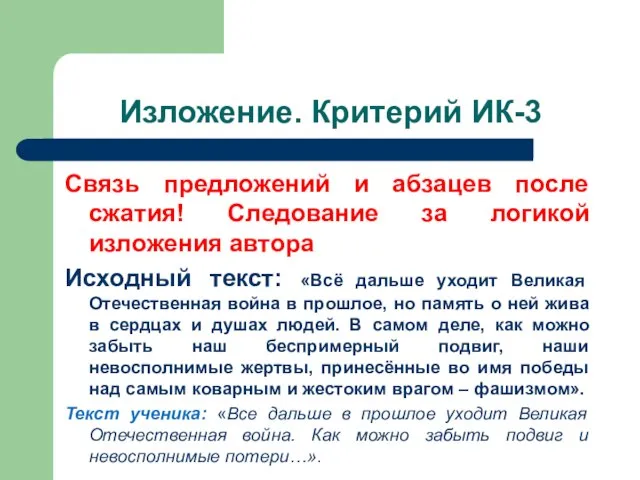 Изложение. Критерий ИК-3 Связь предложений и абзацев после сжатия! Следование за логикой