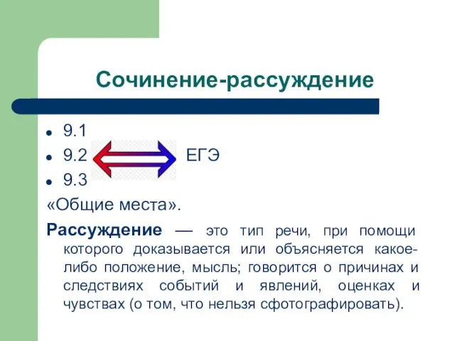 Сочинение-рассуждение 9.1 9.2 ЕГЭ 9.3 «Общие места». Рассуждение — это тип речи,