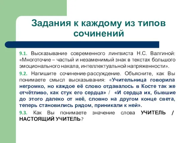 Задания к каждому из типов сочинений 9.1. Высказывание современного лингвиста Н.С. Валгиной: