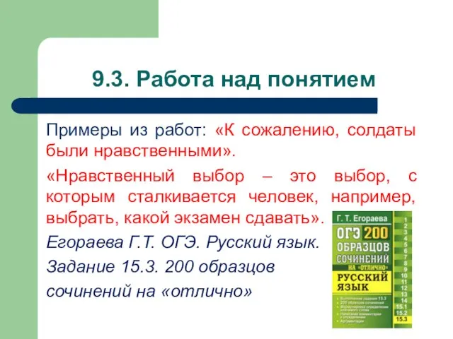 9.3. Работа над понятием Примеры из работ: «К сожалению, солдаты были нравственными».