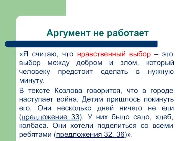 Аргумент не работает «Я считаю, что нравственный выбор – это выбор между