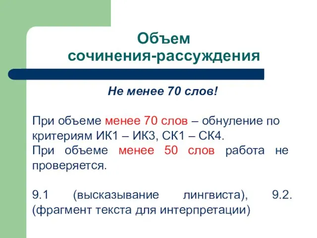 Объем сочинения-рассуждения Не менее 70 слов! При объеме менее 70 слов –