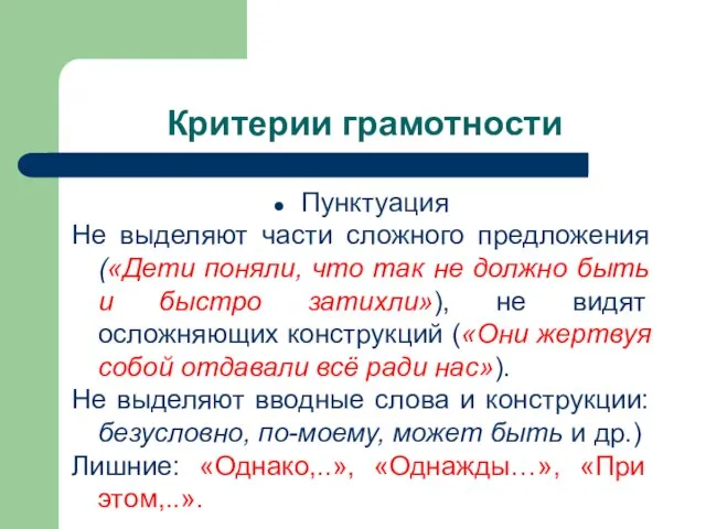 Критерии грамотности Пунктуация Не выделяют части сложного предложения («Дети поняли, что так