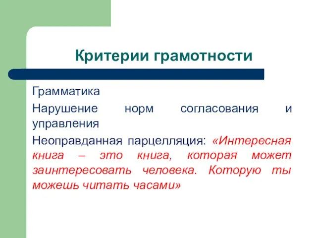 Критерии грамотности Грамматика Нарушение норм согласования и управления Неоправданная парцелляция: «Интересная книга