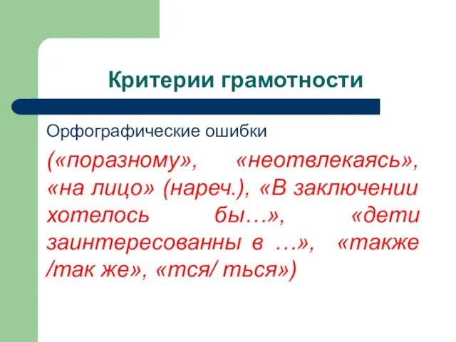 Критерии грамотности Орфографические ошибки («поразному», «неотвлекаясь», «на лицо» (нареч.), «В заключении хотелось