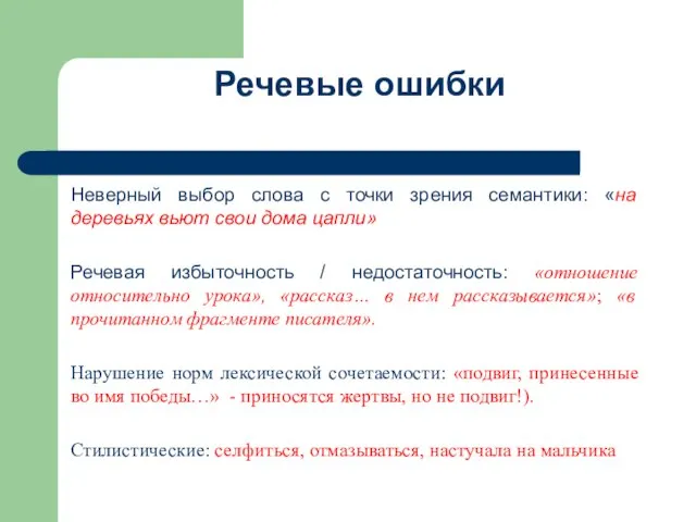 Речевые ошибки Неверный выбор слова с точки зрения семантики: «на деревьях вьют