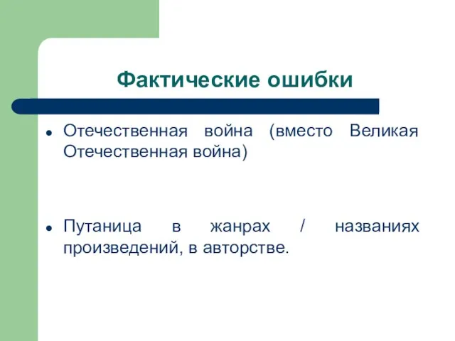 Фактические ошибки Отечественная война (вместо Великая Отечественная война) Путаница в жанрах / названиях произведений, в авторстве.