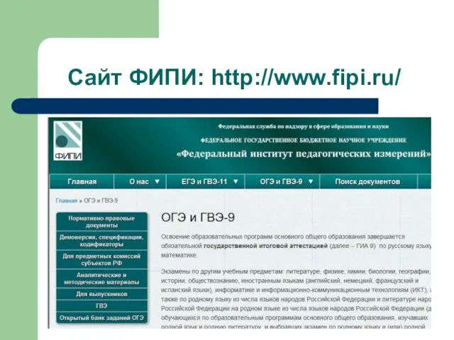 Сайт ФИПИ: http://www.fipi.ru/