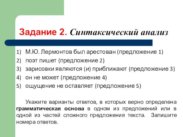 Задание 2. Синтаксический анализ 1) М.Ю. Лермонтов был арестован (предложение 1) 2)