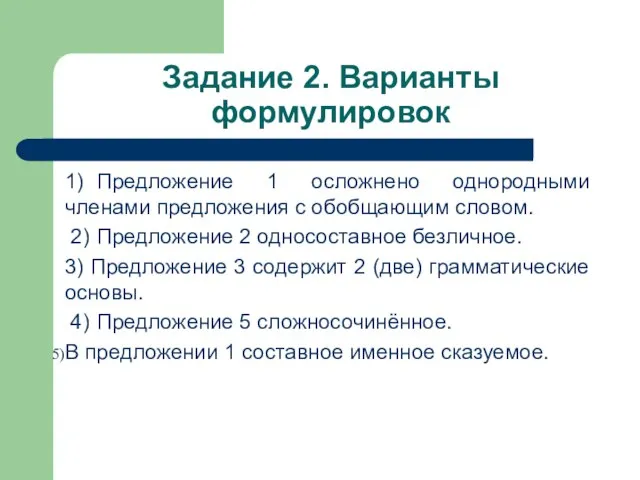 Задание 2. Варианты формулировок 1) Предложение 1 осложнено однородными членами предложения с