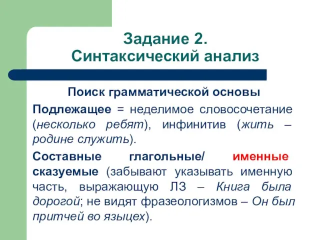 Задание 2. Синтаксический анализ Поиск грамматической основы Подлежащее = неделимое словосочетание (несколько