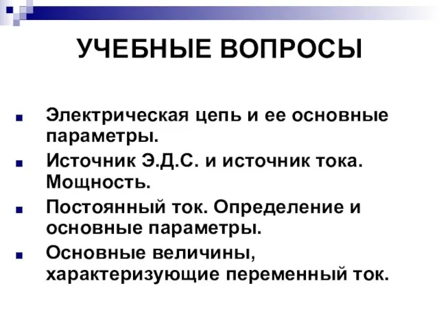 УЧЕБНЫЕ ВОПРОСЫ Электрическая цепь и ее основные параметры. Источник Э.Д.С. и источник