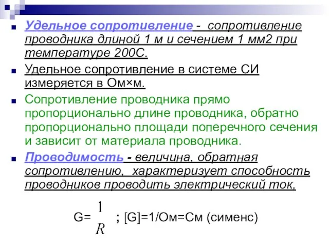 Удельное сопротивление - сопротивление проводника длиной 1 м и сечением 1 мм2