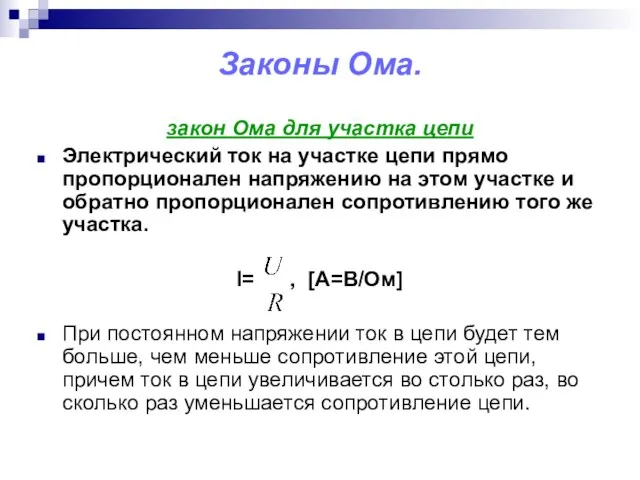 Законы Ома. закон Ома для участка цепи Электрический ток на участке цепи