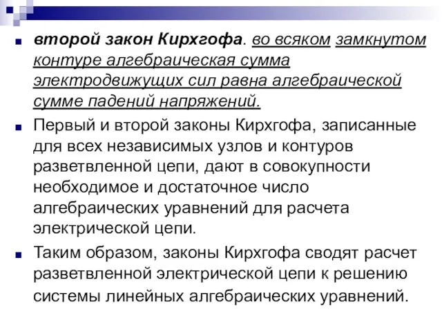 второй закон Кирхгофа. во всяком замкнутом контуре алгебраическая сумма электродвижущих сил равна